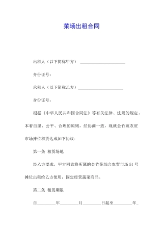 菜场出租合同