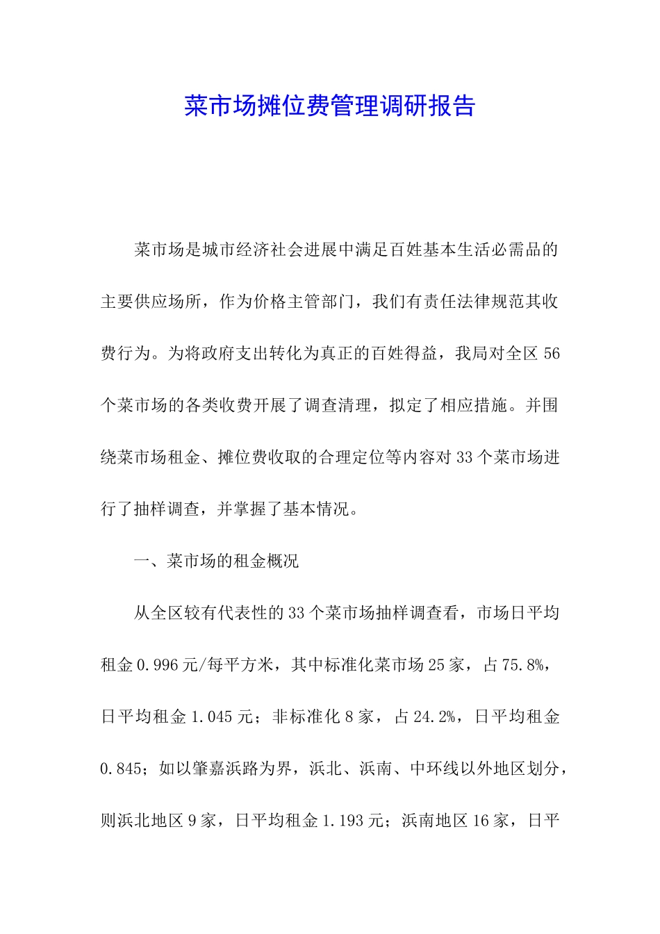 菜市场摊位费管理调研报告_第1页