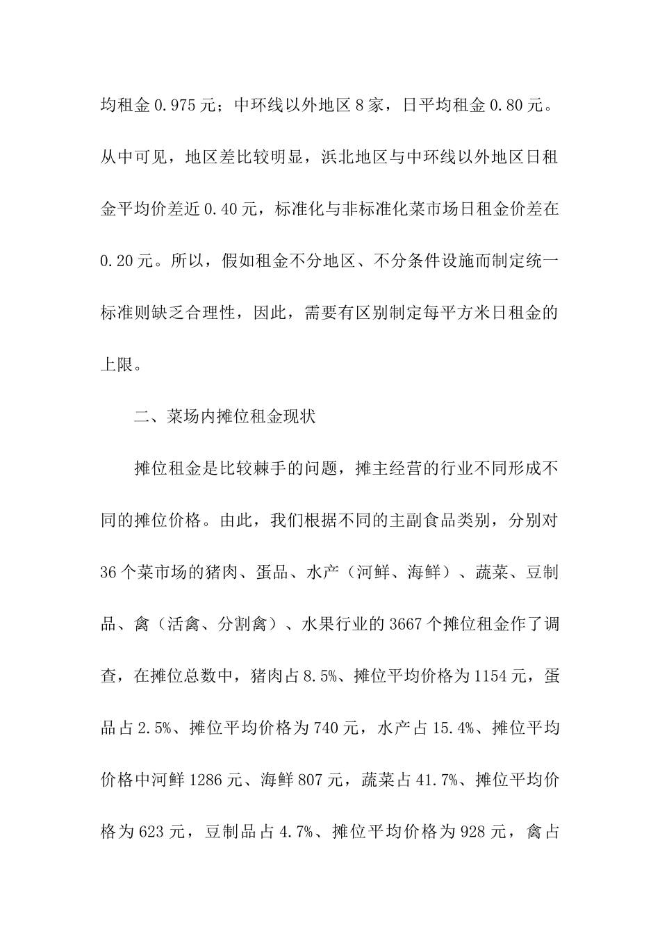 菜市场摊位费管理调研报告_第2页