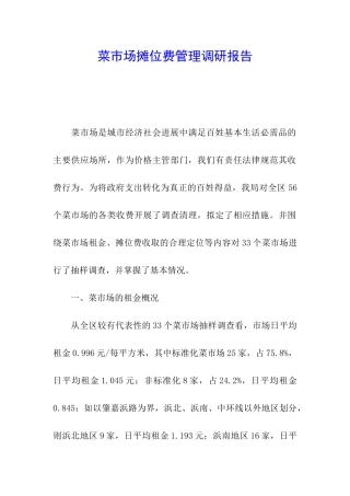 菜市场摊位费管理调研报告