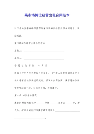 菜市场摊位经营出租合同范本-
