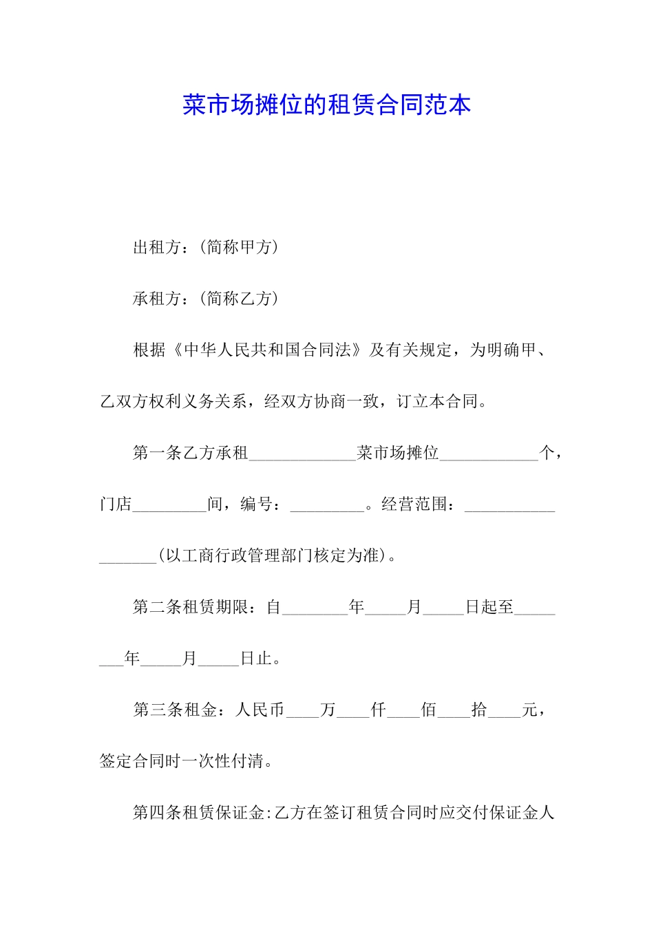 菜市场摊位的租赁合同范本_第1页