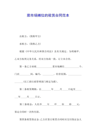 菜市场摊位的租赁合同范本
