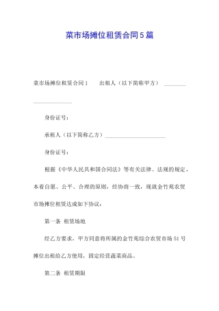 菜市场摊位租赁合同5篇