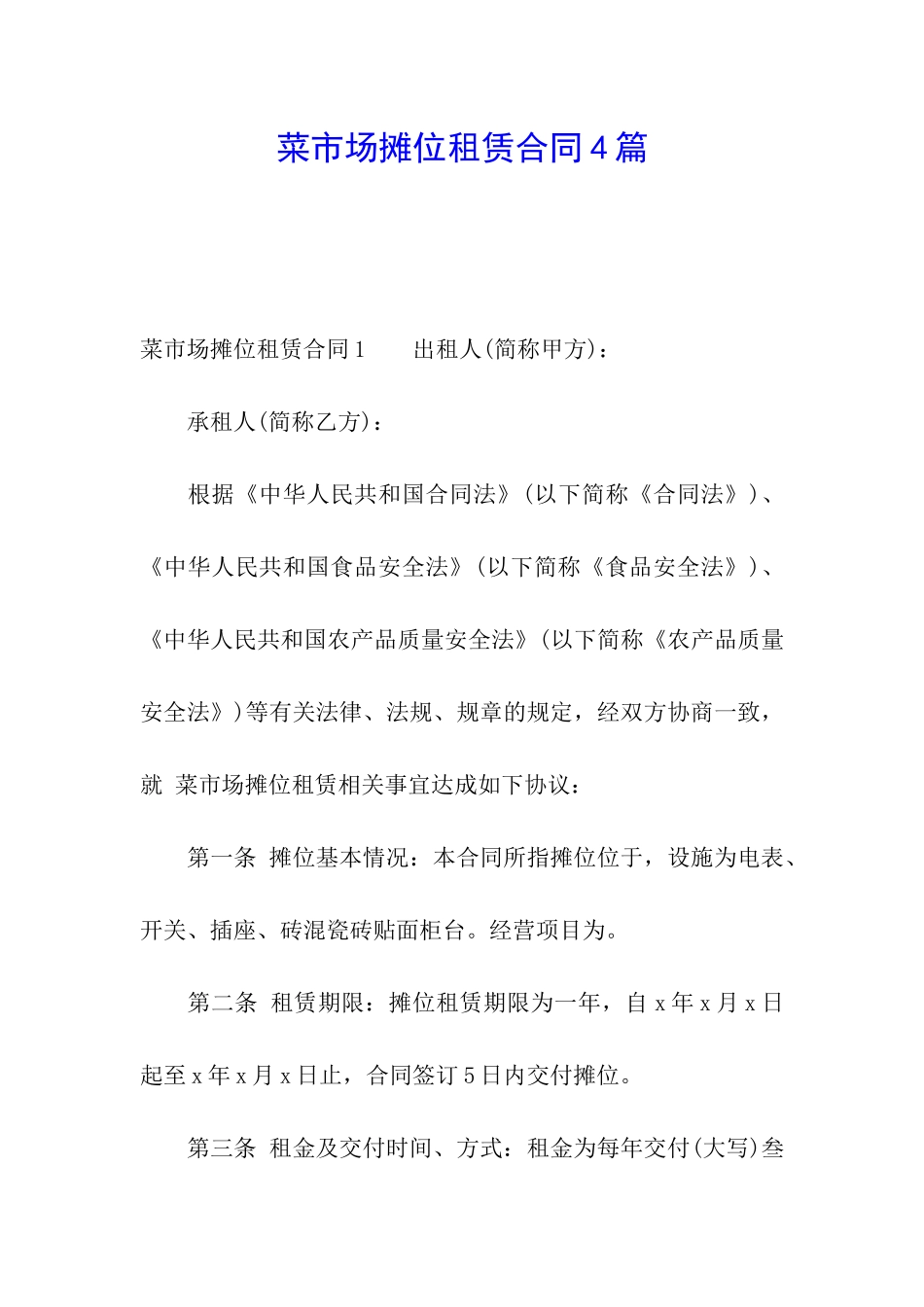 菜市场摊位租赁合同4篇_第1页