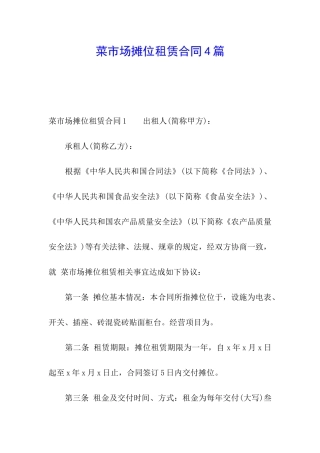 菜市场摊位租赁合同4篇