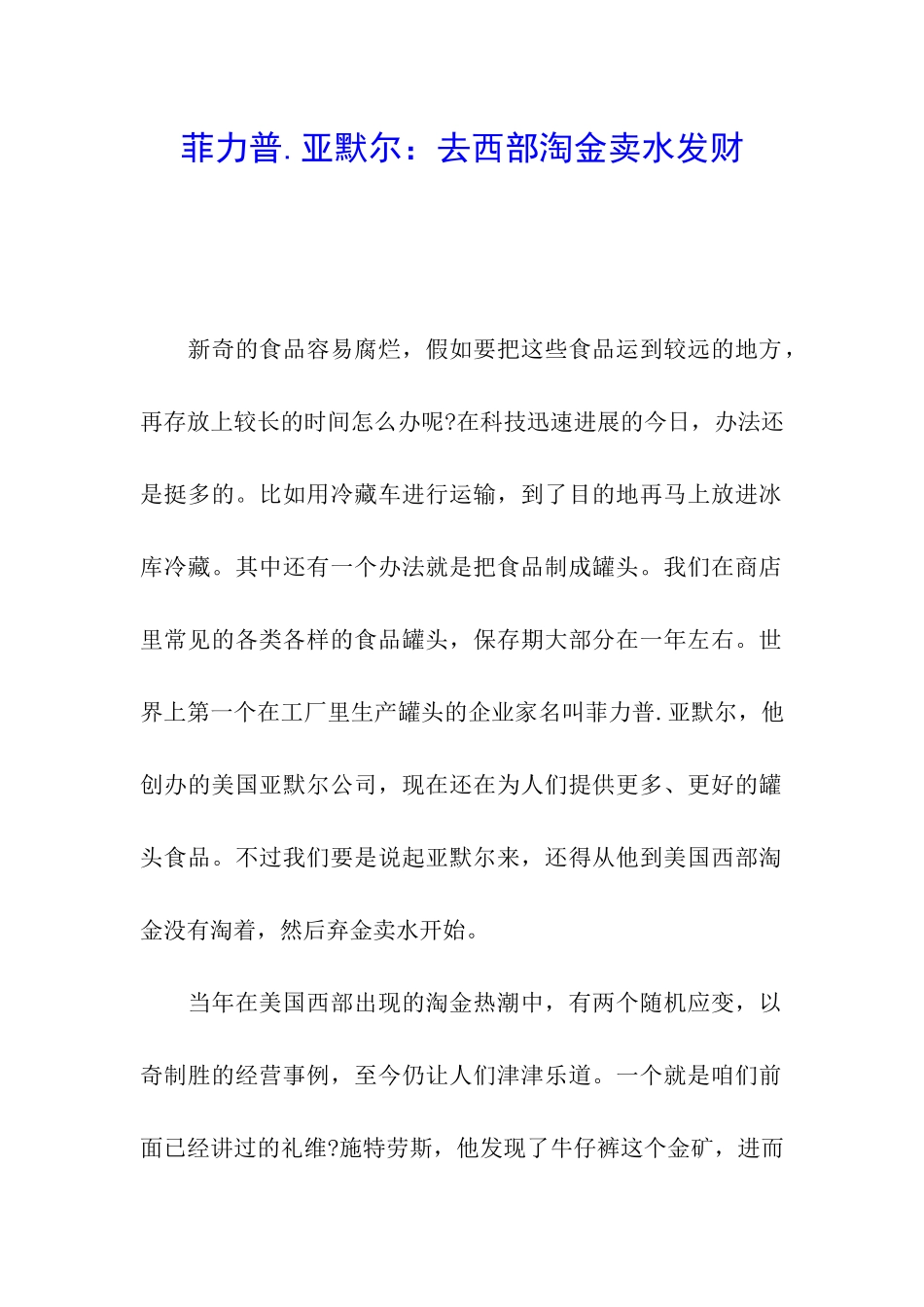 菲力普.亚默尔：去西部淘金卖水发财_第1页