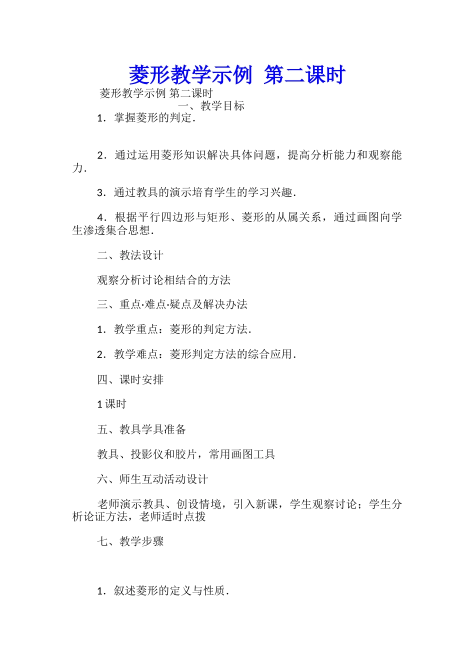 菱形教学示例-第二课时_第1页