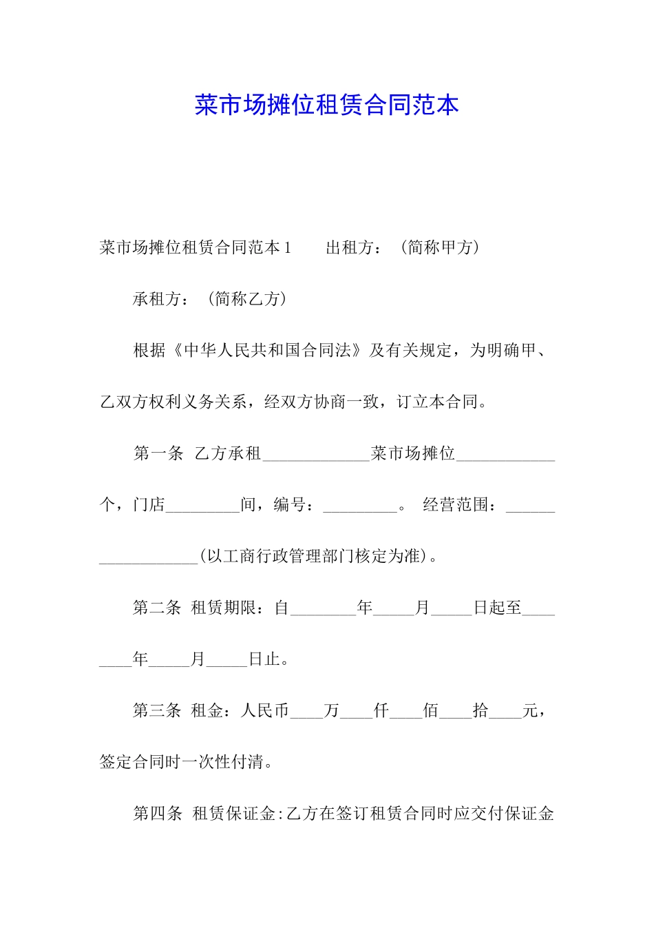 菜市场摊位租赁合同范本_第1页