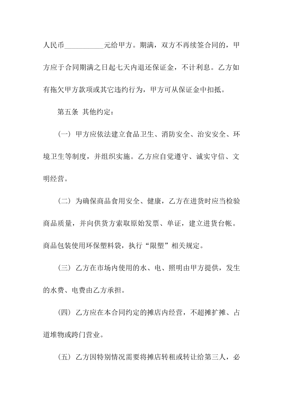 菜市场摊位租赁合同范本_第2页