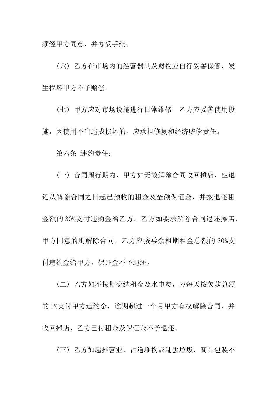 菜市场摊位租赁合同范本_第3页