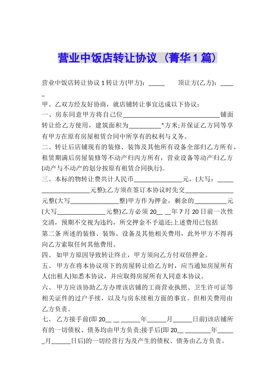 营业中饭店转让协议-_第1页