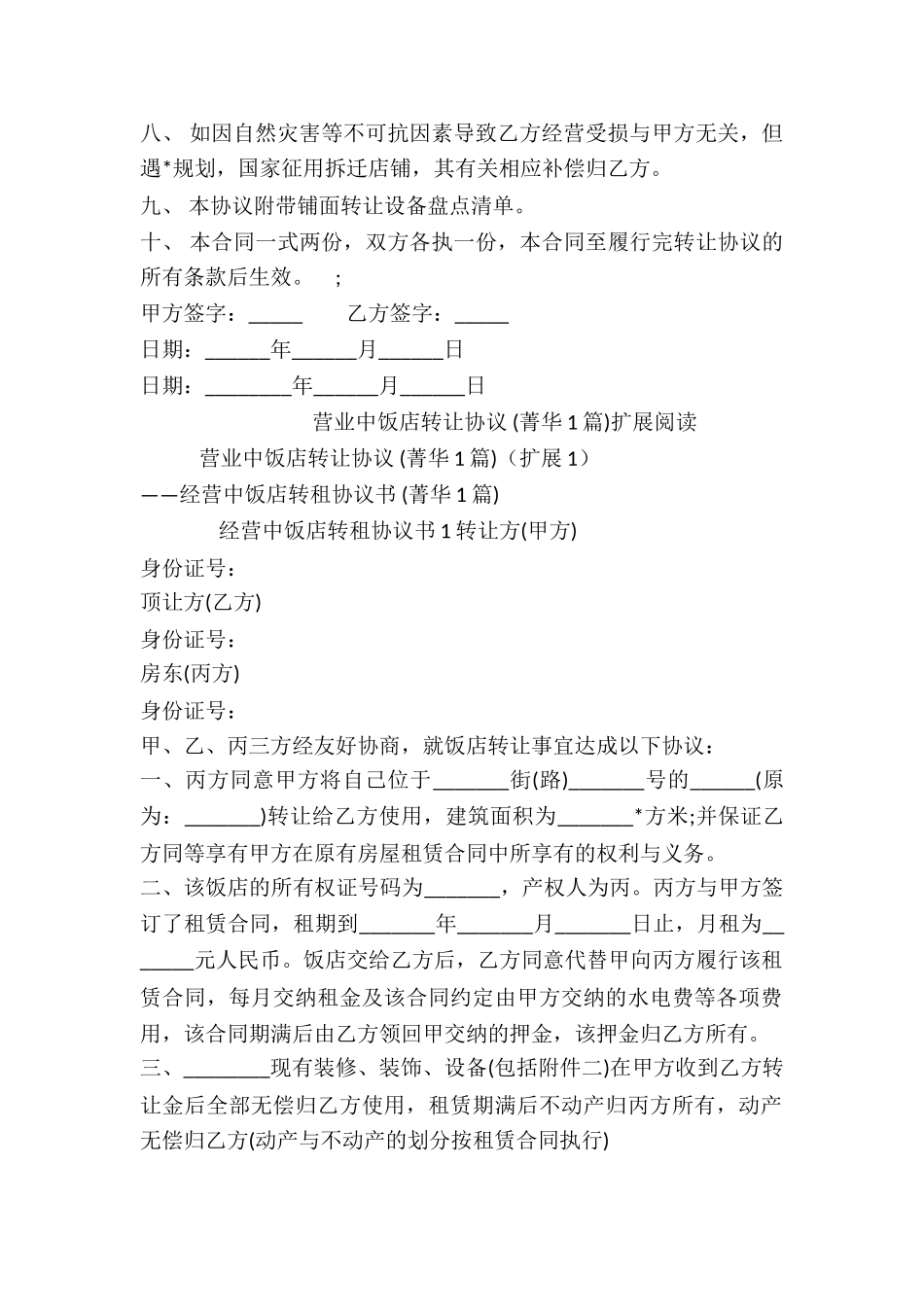 营业中饭店转让协议-_第2页