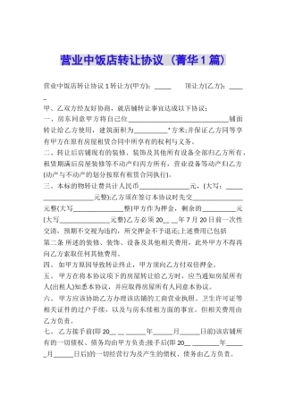 营业中饭店转让协议-