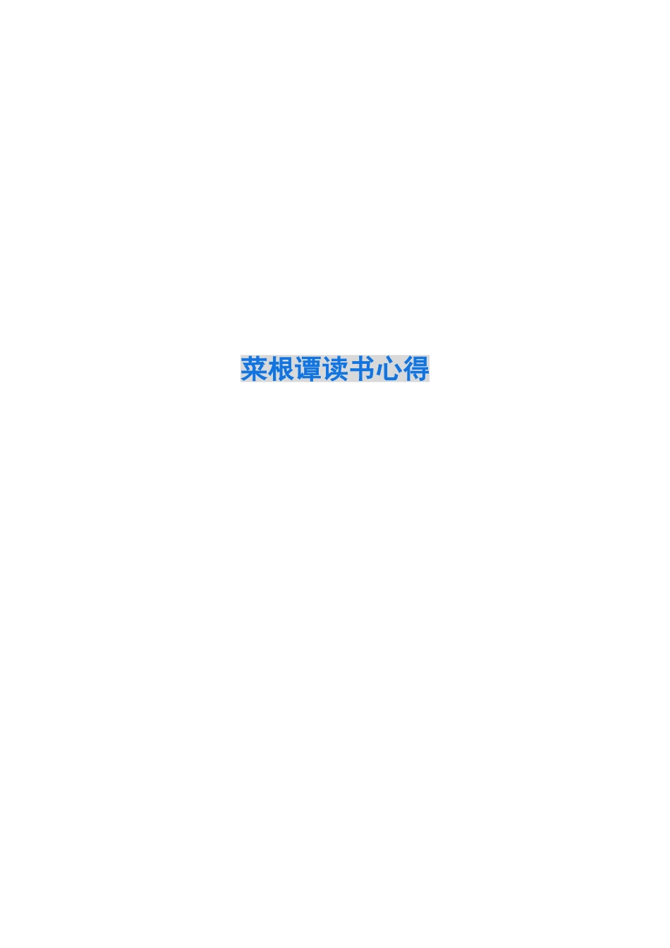 菜根谭读书心得_第1页