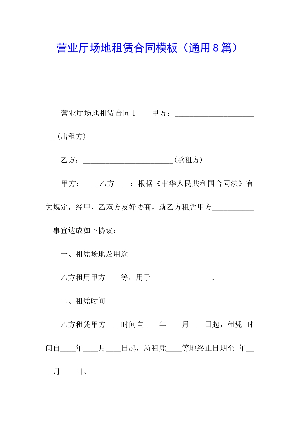 营业厅场地租赁合同模板_第1页