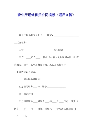 营业厅场地租赁合同模板