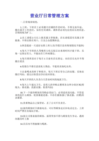 营业厅日常管理方案