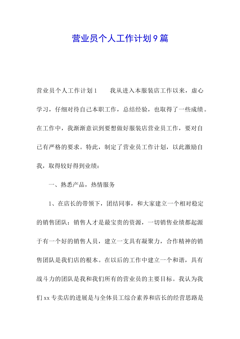 营业员个人工作计划9篇_第1页