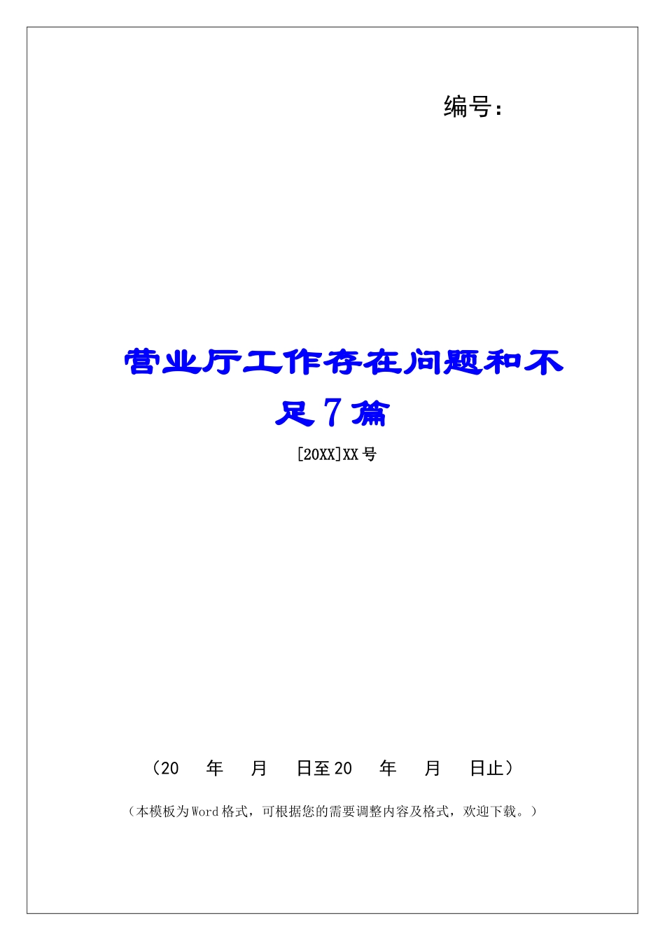 营业厅工作存在问题和不足7篇_第1页
