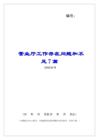 营业厅工作存在问题和不足7篇