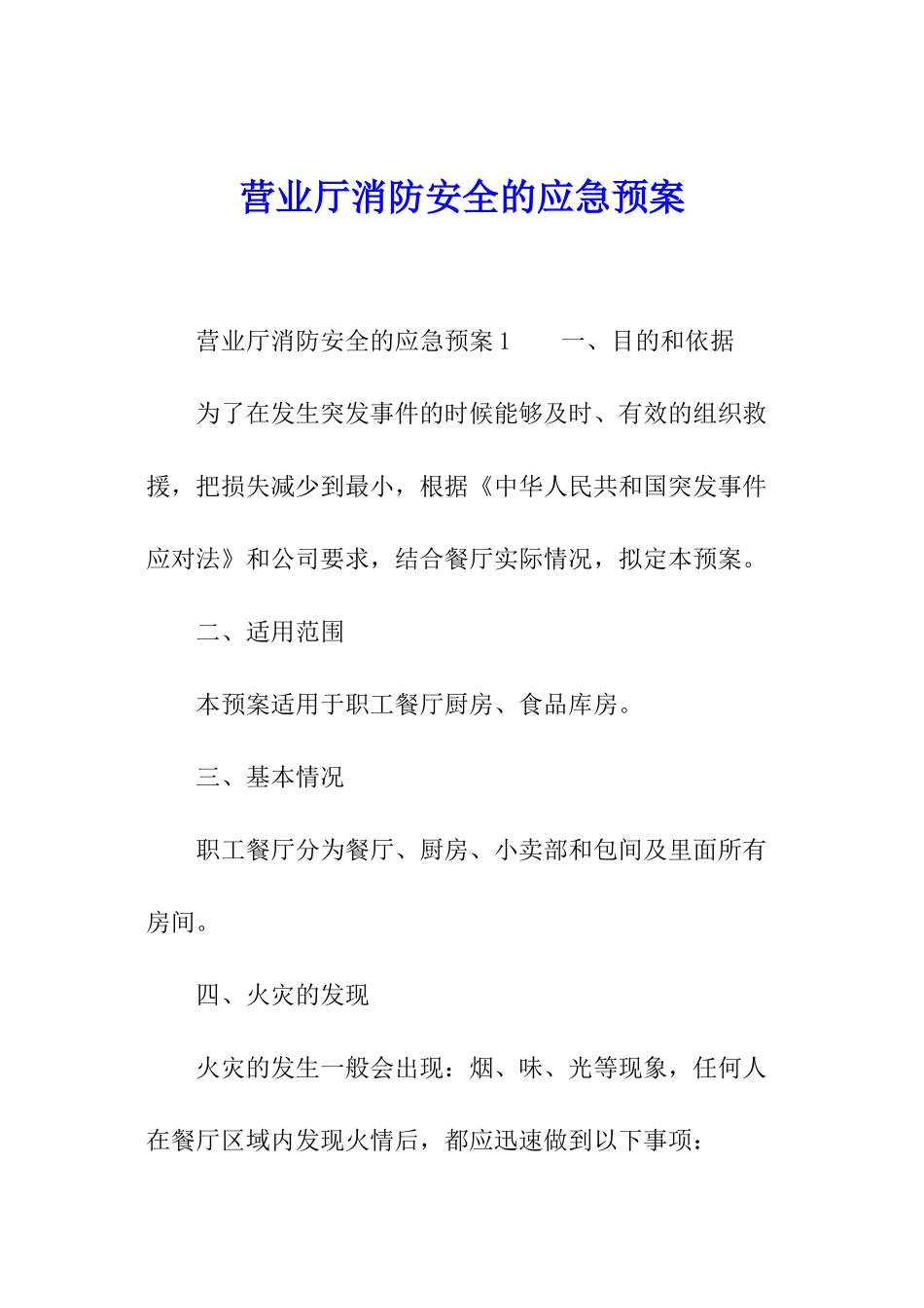 营业厅消防安全的应急预案_第1页
