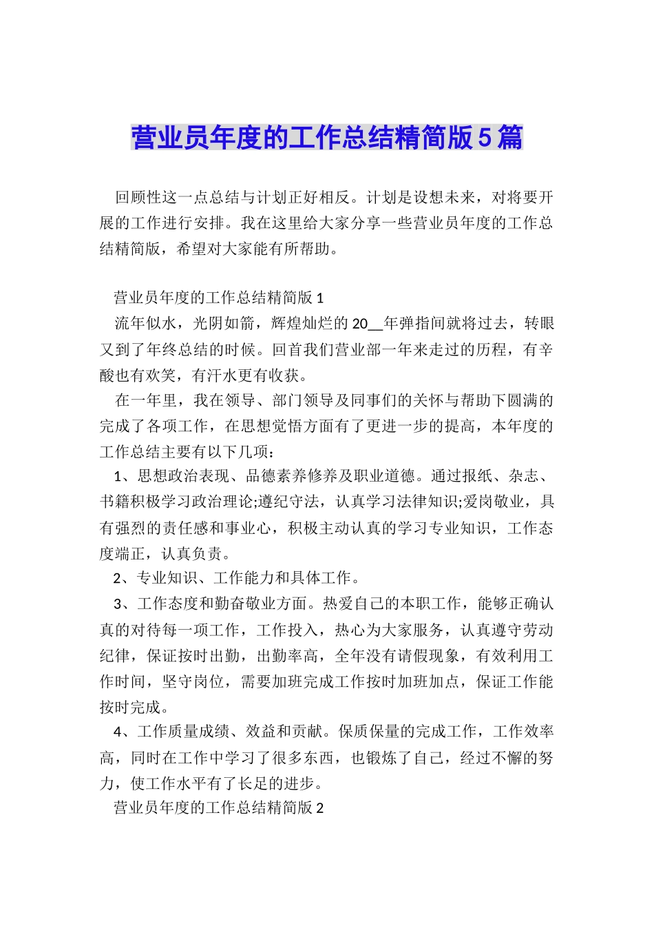 营业员年度的工作总结精简版5篇_第1页