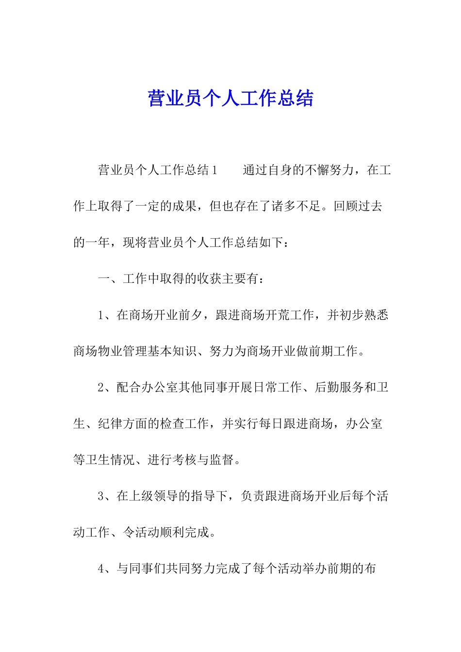 营业员个人工作总结_第1页