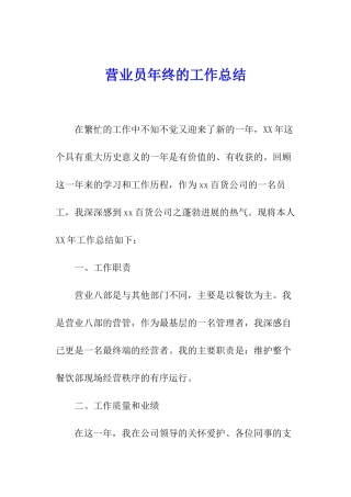 营业员年终的工作总结