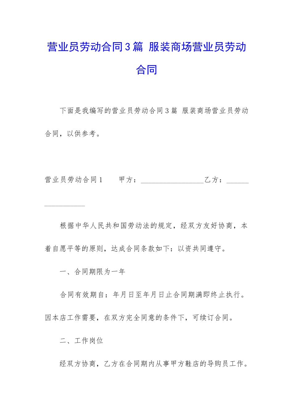 营业员劳动合同3篇-服装商场营业员劳动合同_第1页