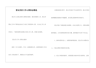 营业员的工作心得体会精选