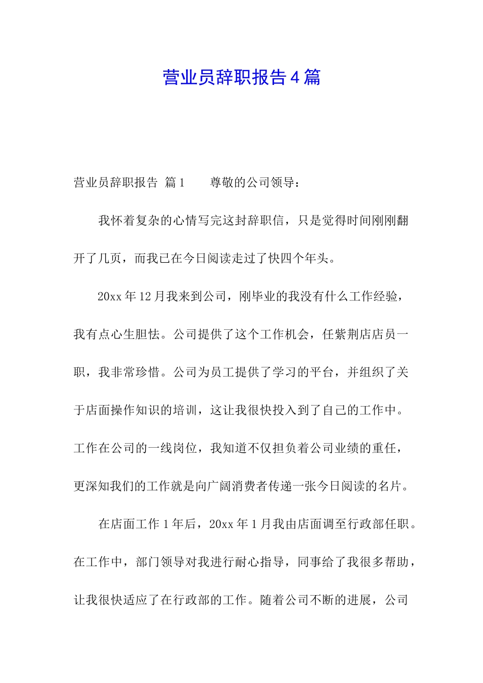 营业员辞职报告4篇_第1页