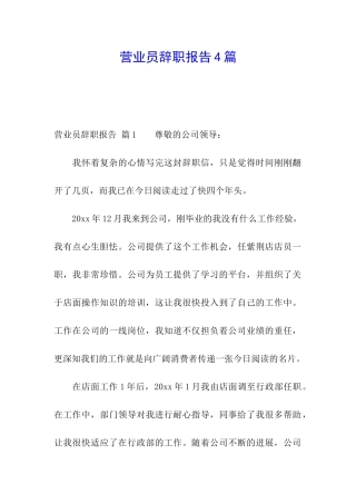 营业员辞职报告4篇