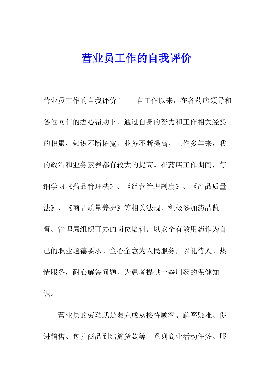 营业员工作的自我评价_第1页