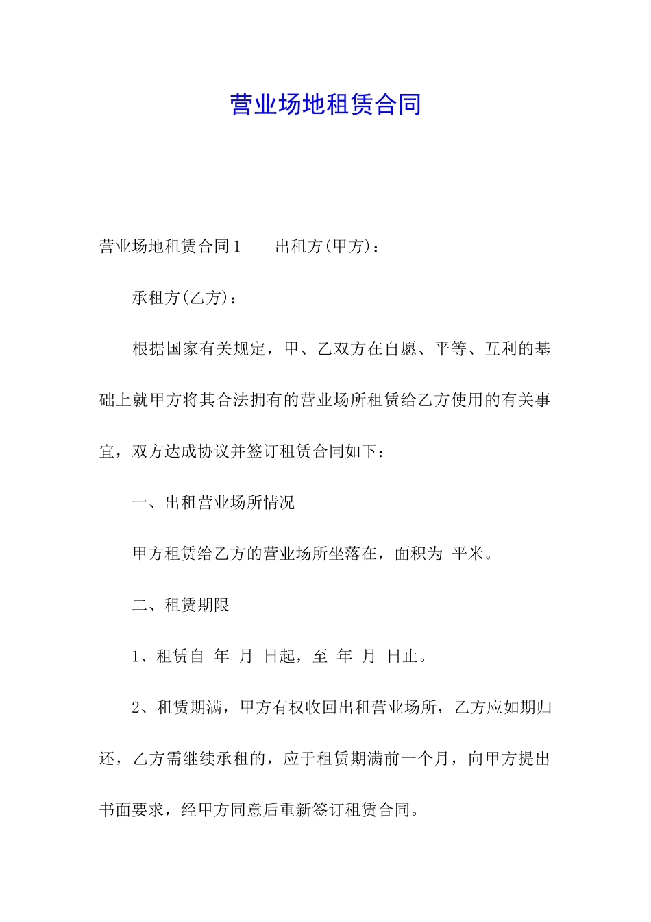 营业场地租赁合同_第1页