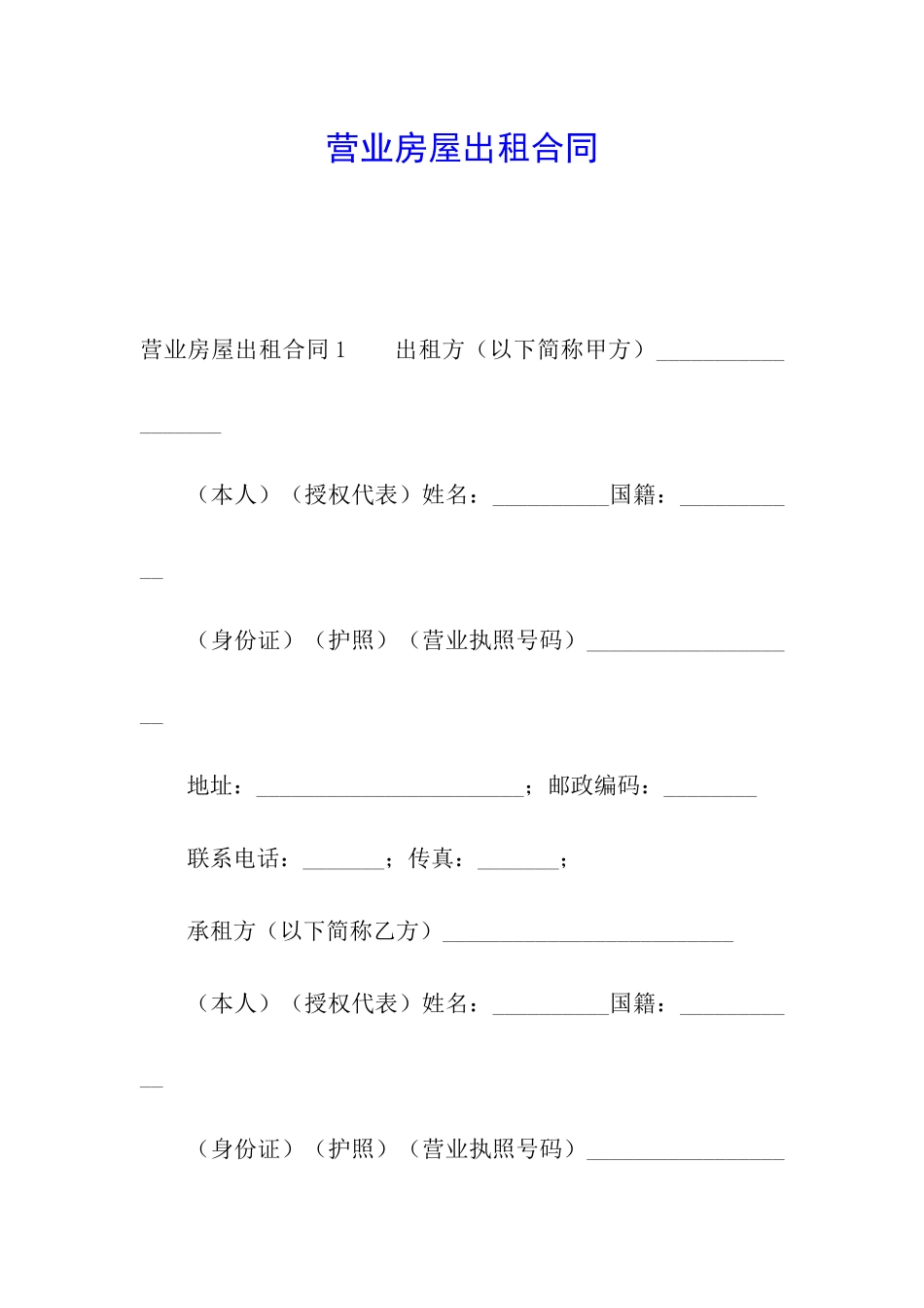 营业房屋出租合同_第1页