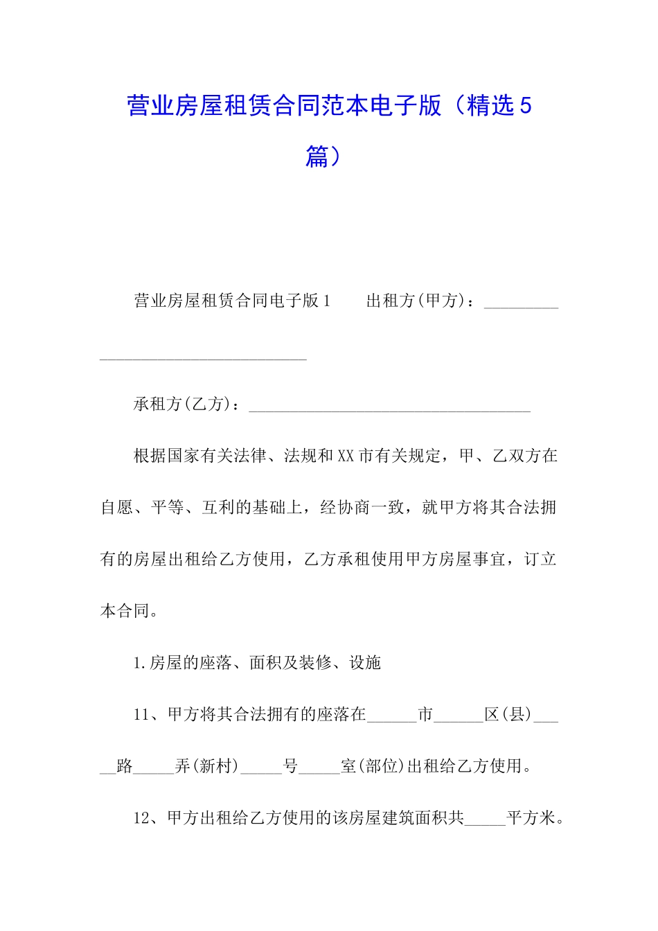 营业房屋租赁合同范本电子版_第1页
