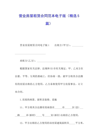 营业房屋租赁合同范本电子版