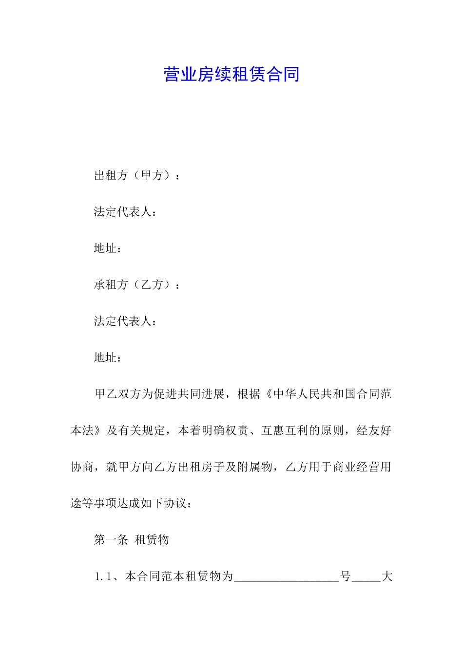 营业房续租赁合同_第1页