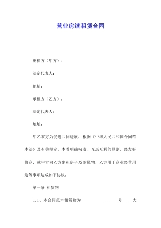 营业房续租赁合同