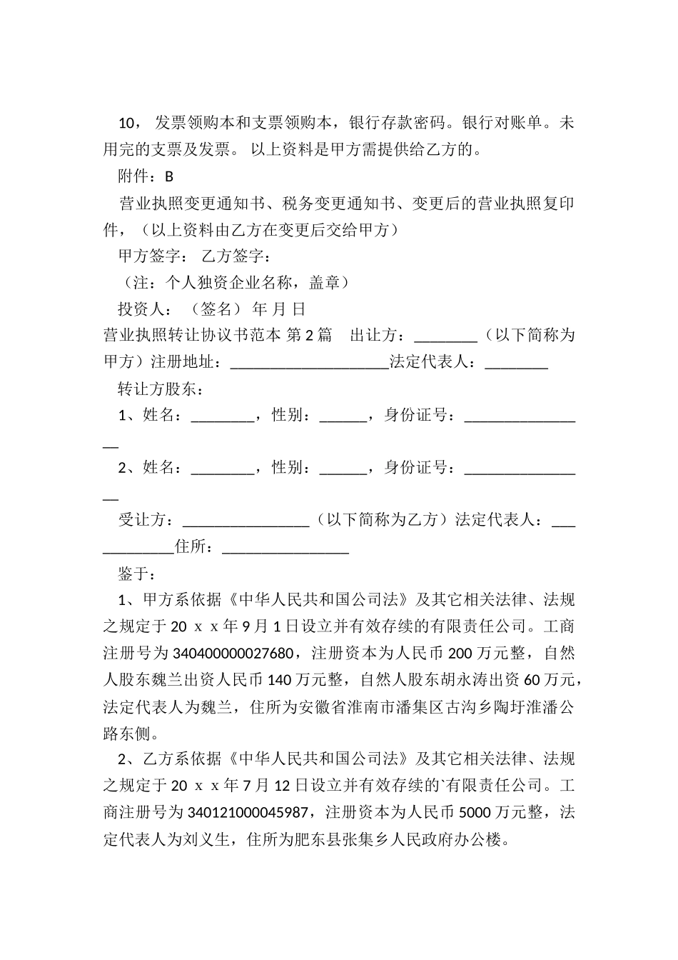 营业执照转让协议书范本_第3页