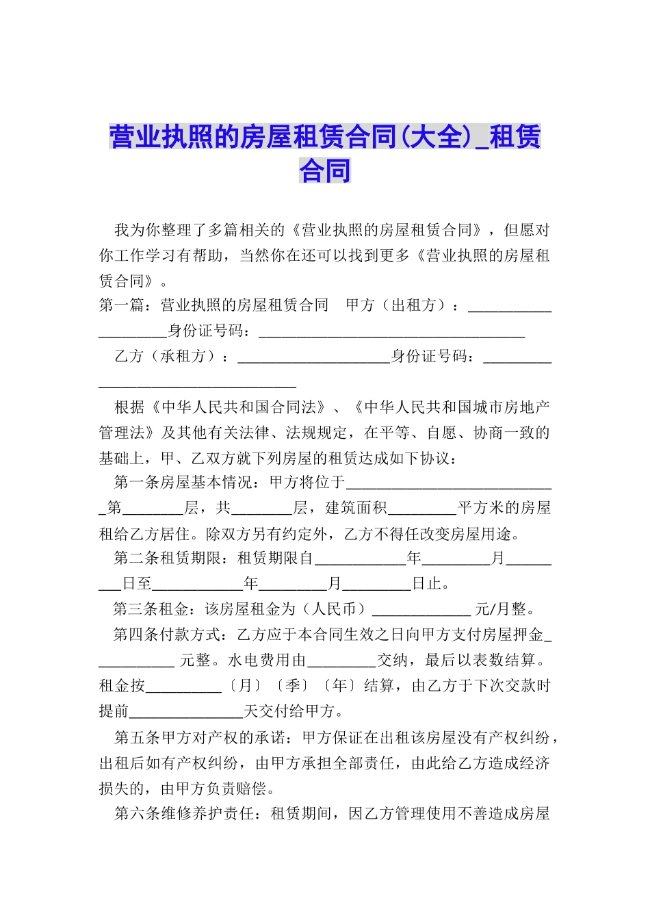 营业执照的房屋租赁合同-租赁合同-_第1页