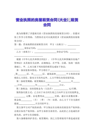 营业执照的房屋租赁合同-租赁合同-