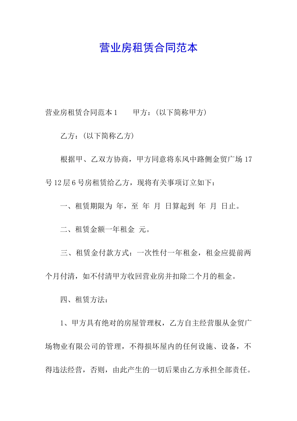 营业房租赁合同范本_第1页