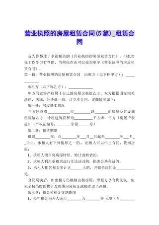 营业执照的房屋租赁合同(5篇)-租赁合同-