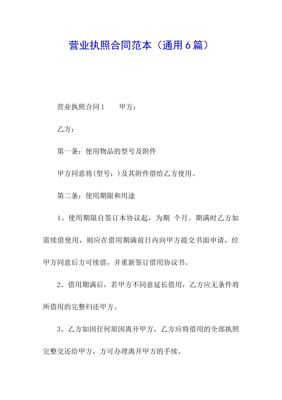 营业执照合同范本_第1页