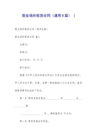 营业场所租赁合同