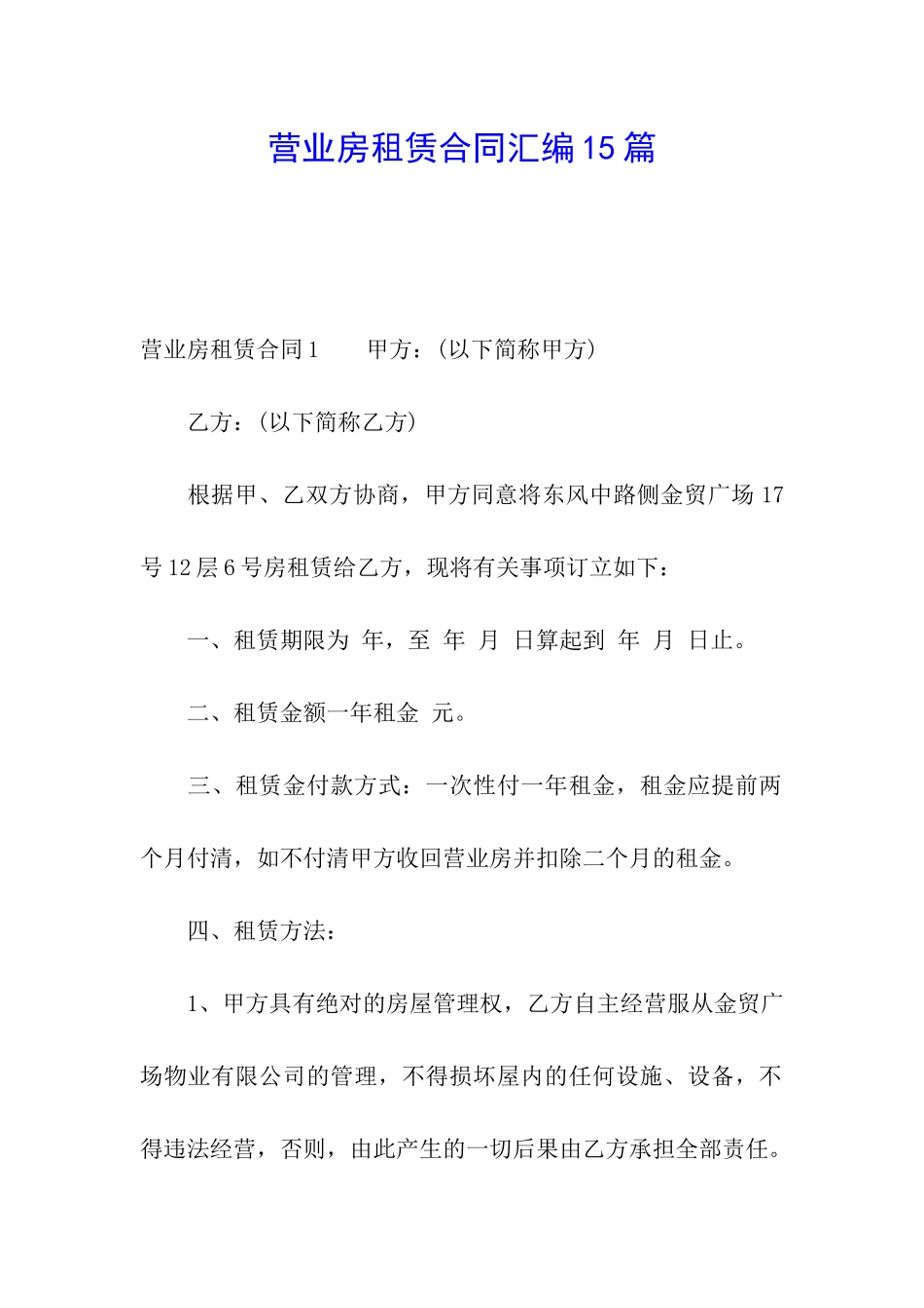 营业房租赁合同汇编15篇_第1页