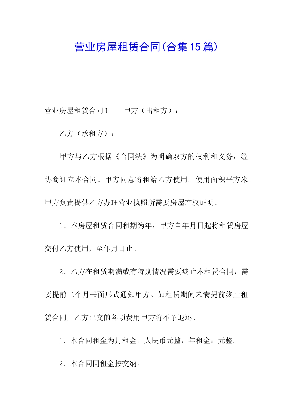 营业房屋租赁合同(合集15篇)_第1页