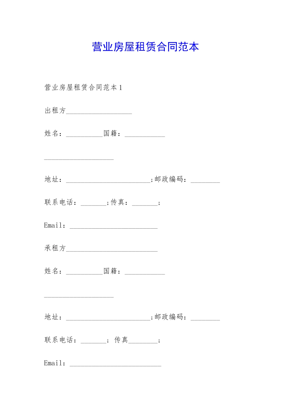 营业房屋租赁合同范本-_第1页